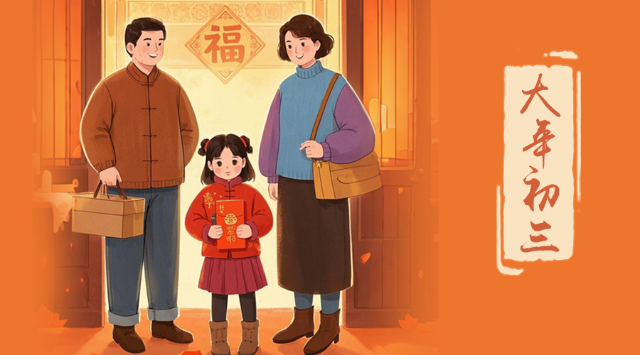 初三：探親訪友，金環(huán)電器與您共赴溫情之旅