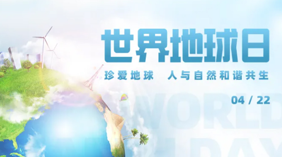 4.22世界地球日！保護(hù)環(huán)境  金環(huán)電器是認(rèn)真的！