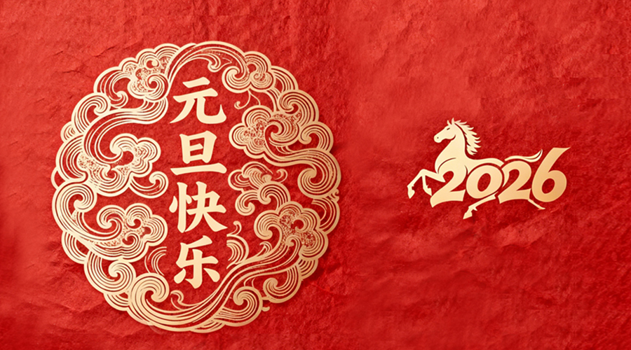 辭舊迎新，金環(huán)電器與您共啟嶄新篇章