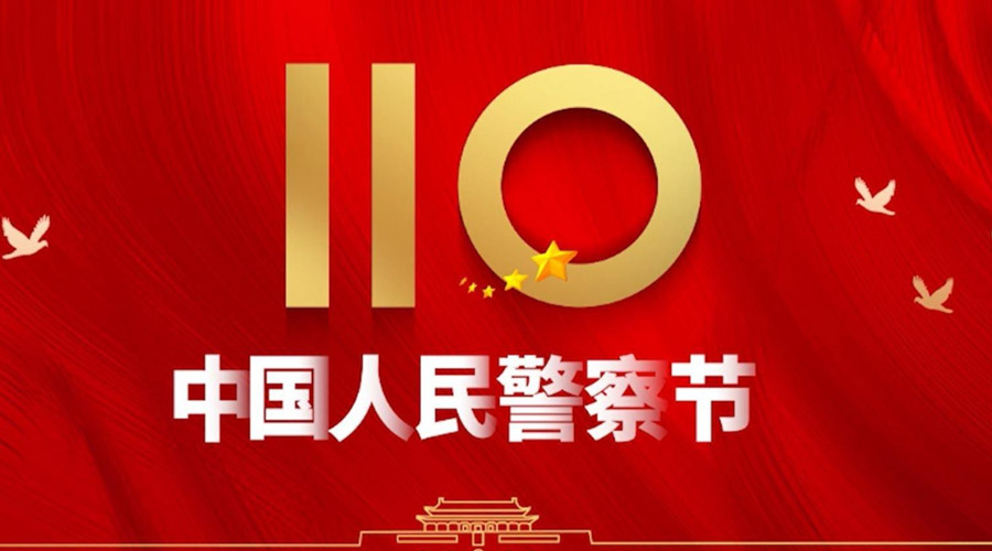 中國人民警察節(jié)！金環(huán)電器向“平安守護(hù)神”致敬！